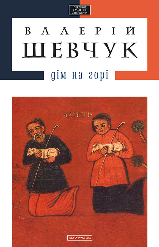 Електронна книга «Дім на горі», автор Валерій Шевчук - фото №1