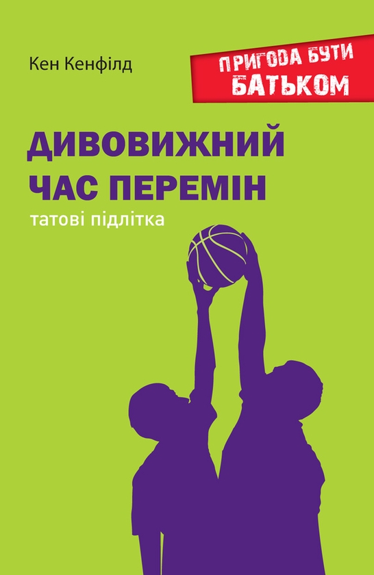 Електронна книга «Дивовижний час перемін. Татові підлітка», автор Кен Кенфілд - фото №1