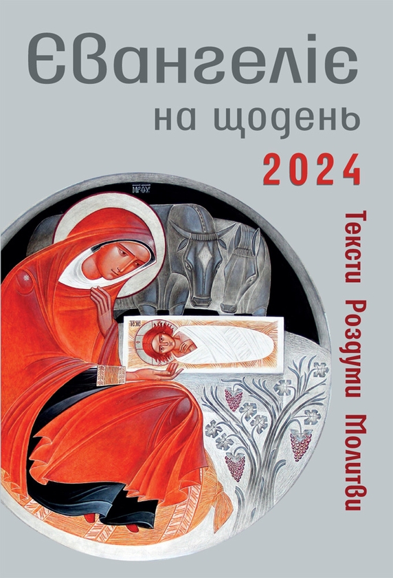 [object Object] «Євангеліє на щодень 2024», авторів о. Володимир Битюга, бр. Василь Калита - фото №1