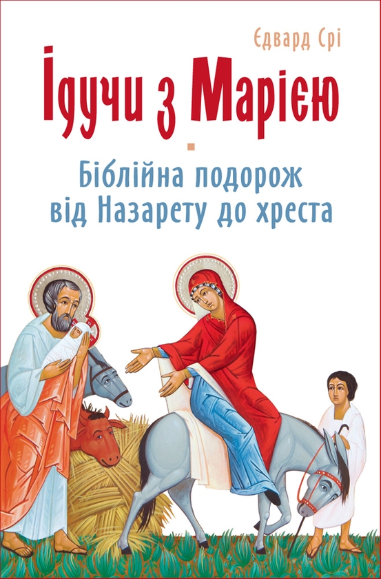 Электронная книга «Ідучи з Марією. Біблійна подорож від Назарету до хреста», автор Эдвард Сри - фото №1