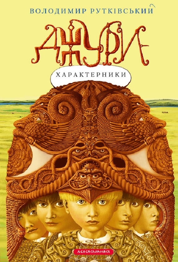 Электронная книга «Джури. Книга 2. Джури-характерники», автор Владимир Рутковский - фото №1