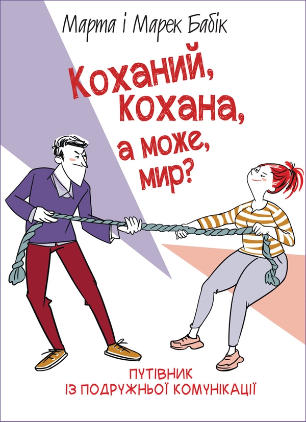 [object Object] «Коханий, кохана, а може мир?», авторів Марек Бабік, Марта Бабік - фото №1
