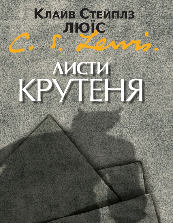 Электронная книга «Листи Крутеня», автор Клайв Стейплз Льюис - фото №1