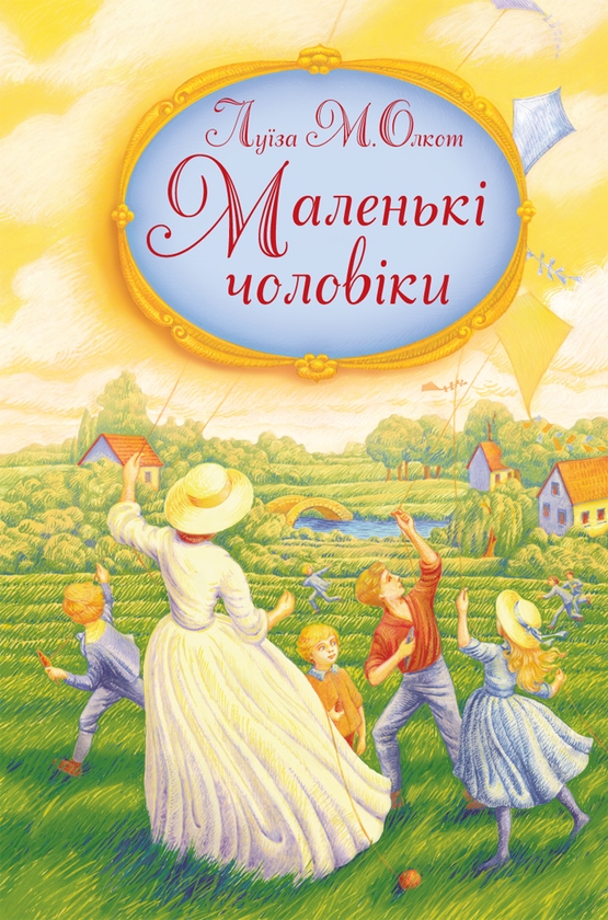 Электронная книга «Маленькі чоловіки», автор Луиза Мэй Олкотт - фото №1