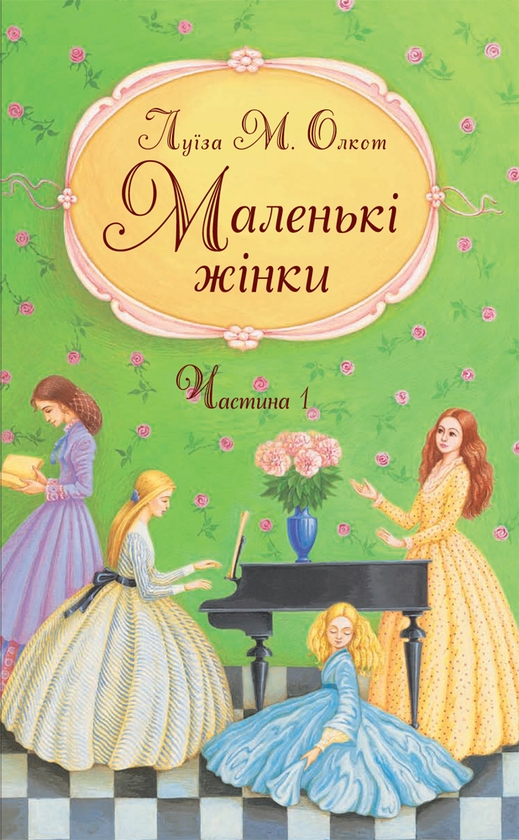 Электронная книга «Маленькі жінки. Частина 1», автор Луиза Мэй Олкотт - фото №1