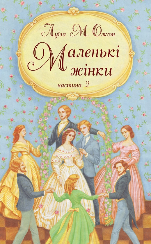 Электронная книга «Маленькі жінки. Частина 2», автор Луиза Мэй Олкотт - фото №1