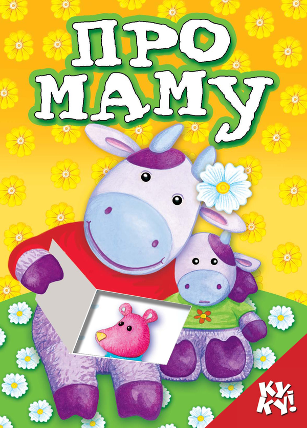 Книга Книжка з віконцем. Про маму