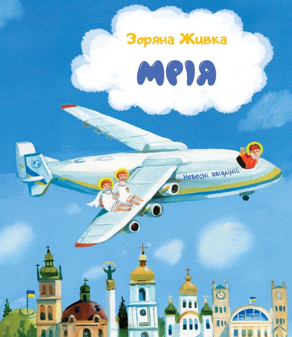 Электронная книга «Мрія. Небесні авіалінії», автор Зоряна Живка - фото №1