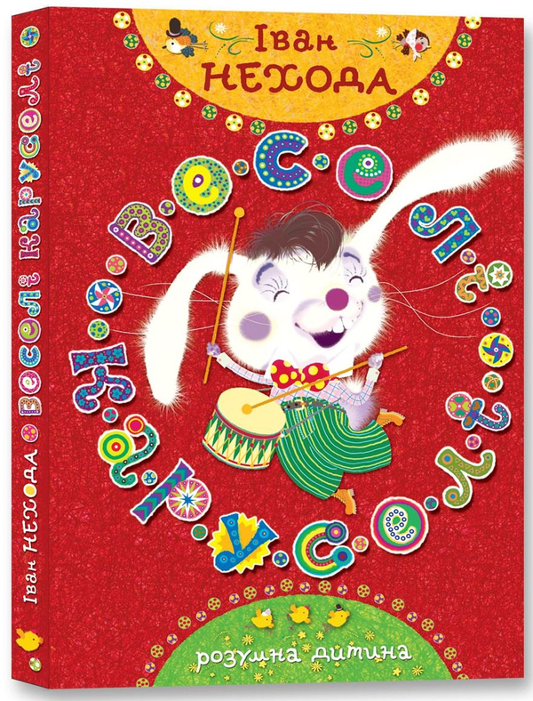 Книга Веселі каруселі