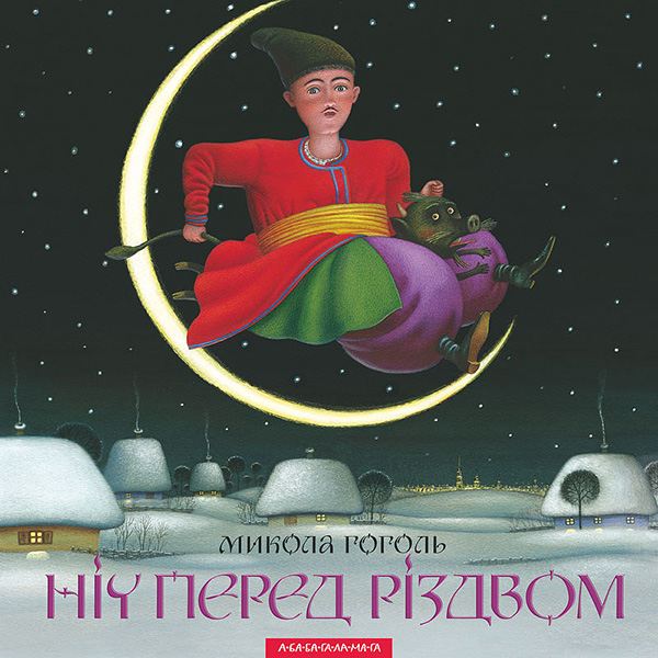 Електронна книга «Ніч перед різдвом», автор Микола Гоголь - фото №1