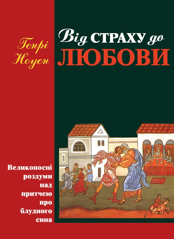 Электронная книга «Від страху до любови. Великопосні роздуми над притчею про блудного сина», автор Генри Ноуэн - фото №1
