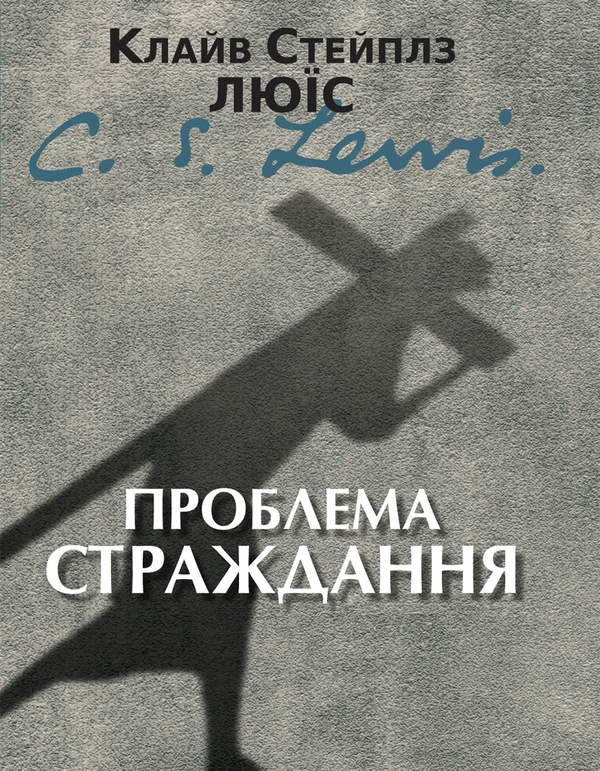 [object Object] «Проблема страждання», автор Клайв Стейплз Льюїс - фото №1