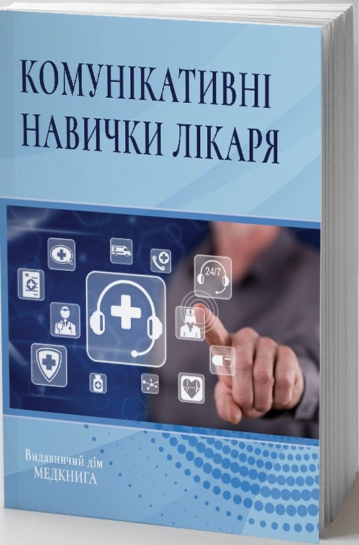 Паперова книга «Комунікативні навички лікаря», автор О. Чабан - фото №1