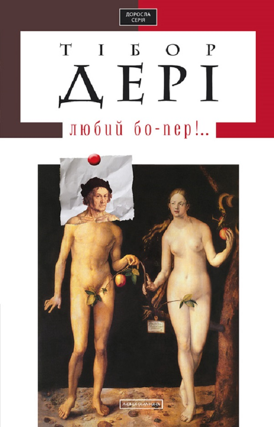 Любий бо-пер!..