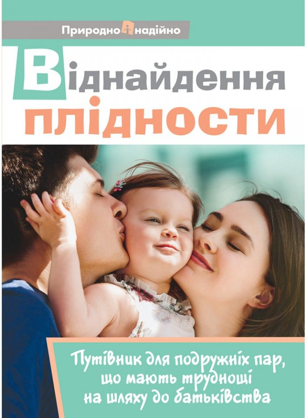 Книга Віднайдення плідности