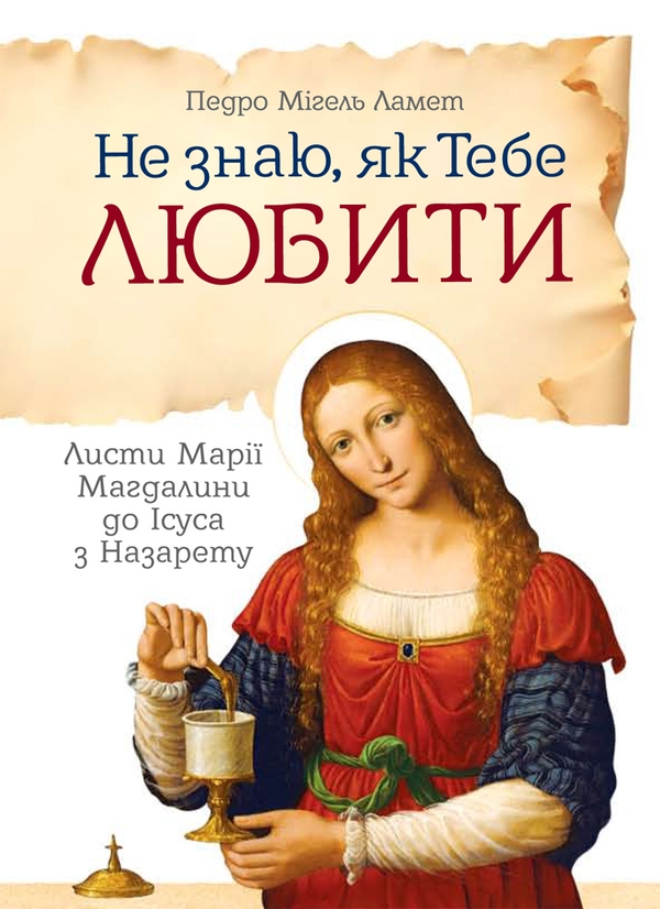 Электронная книга «Не знаю як Тебе любити. Листи Марії Магдалини до Ісуса», автор Педро Мигель Ламет - фото №1
