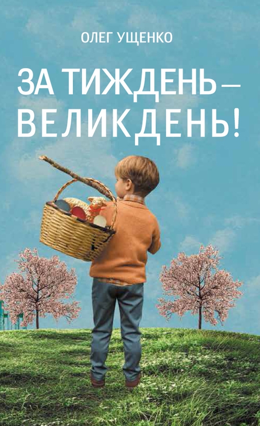 Электронная книга «За тиждень - Великдень!», автор Олег Ущенко - фото №1