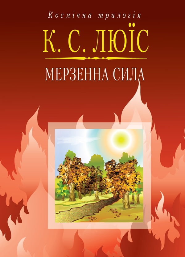 Електронна книга «Мерзенна сила», автор Клайв Стейплз Льюїс - фото №1