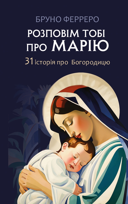 Электронная книга «Розповім тобі про Марію. 31 історія про Богородицю», автор Бруно Ферреро - фото №1