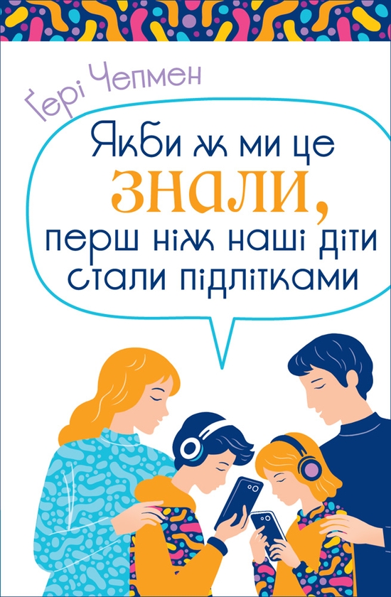 Електронна книга «Якби ж ми це знали, перш ніж наші діти стали підлітками», автор Ґері Чепмен - фото №1