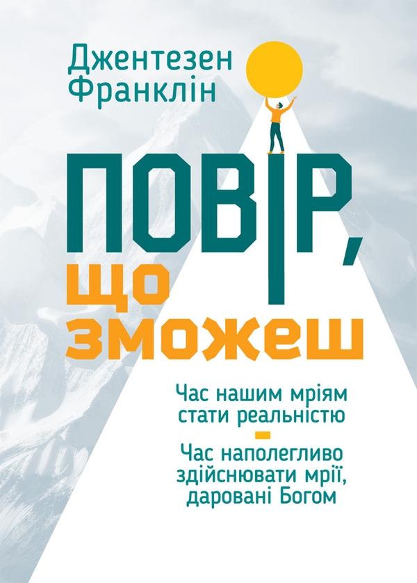 Электронная книга «Повір, що зможеш», автор Джентсен Франклин - фото №1