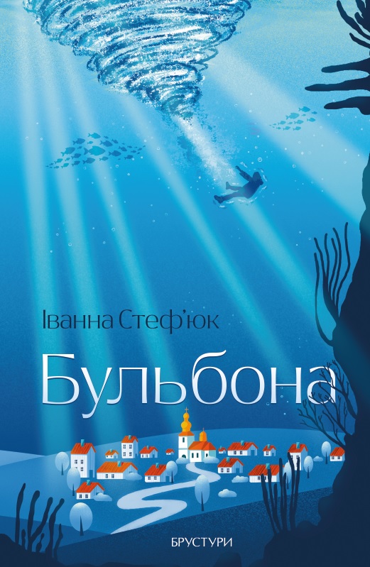 Паперова книга «Бульбона», автор Іванна Стеф'юк - фото №1