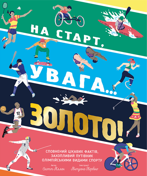 Бумажная книга «На старт, увага… золото!», автор Скотт Аллен - фото №1