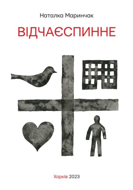Бумажная книга «Відчаєспинне», авторов Наталия Маринчак, Константин Зоркин - фото №1