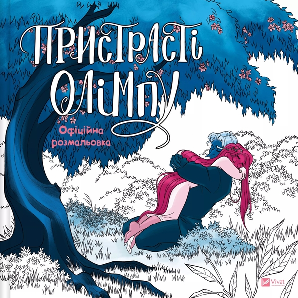 Бумажная книга «Пристрасті Олімпу. Офіційна розмальовка », автор Рэйчел Смайт - фото №1