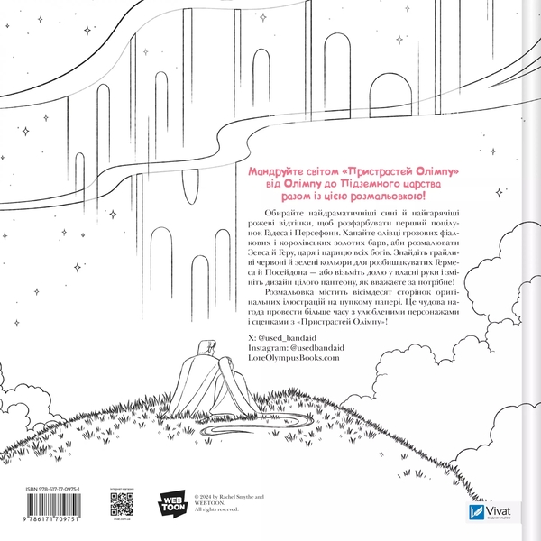 Бумажная книга «Пристрасті Олімпу. Офіційна розмальовка », автор Рэйчел Смайт - фото №1
