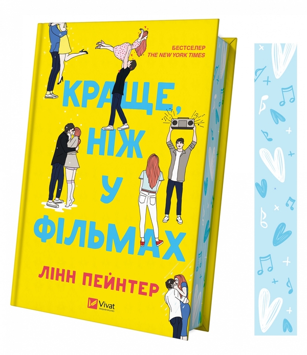 Бумажная книга «Краще, ніж у фільмах», автор Линн Пейнтер - фото №1