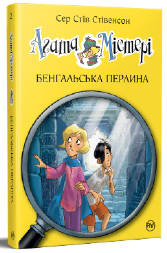 [object Object] «Агата Містері. Книга 2. Бенгальська перлина», автор Стив Стивенсон - фото №1