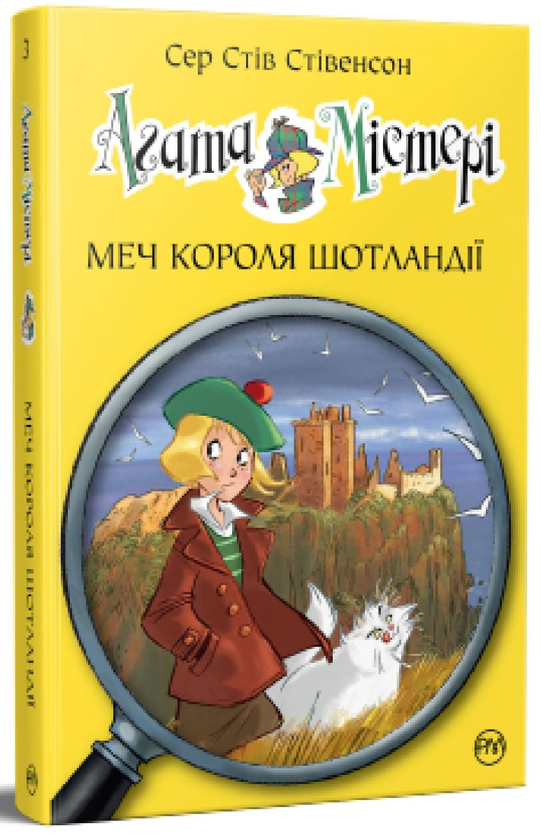 [object Object] «Агата Містері. Книга 3. Меч короля Шотландії», автор Стив Стивенсон - фото №1