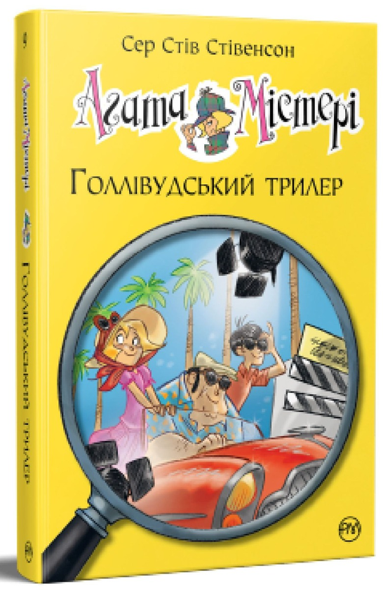 [object Object] «Агата Містері. Книга 9. Голлівудський трилер», автор Стив Стивенсон - фото №1