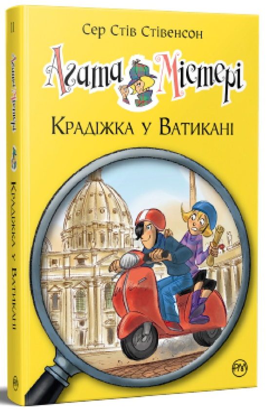 [object Object] «Агата Містері. Книга 11. Крадіжка у Ватикані», автор Стив Стивенсон - фото №1