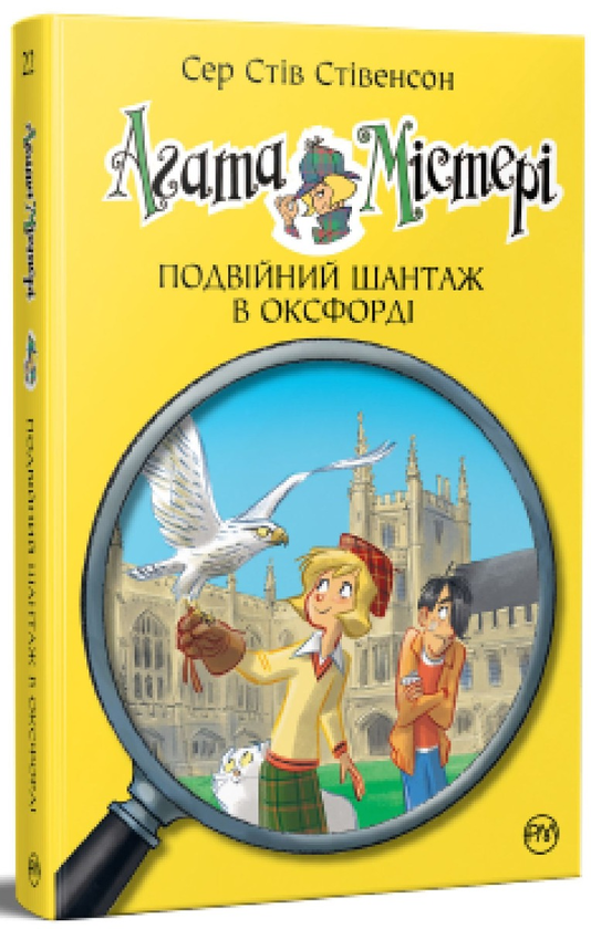 [object Object] «Агата Містері. Книга 22. Подвійний шантаж в Оксфорді», автор Стив Стивенсон - фото №1
