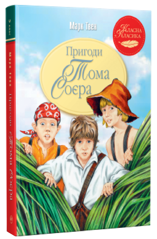 Книга «Пригоди Тома Соєра» – Марк Твен, купити за ціною 285 на YAKABOO ...