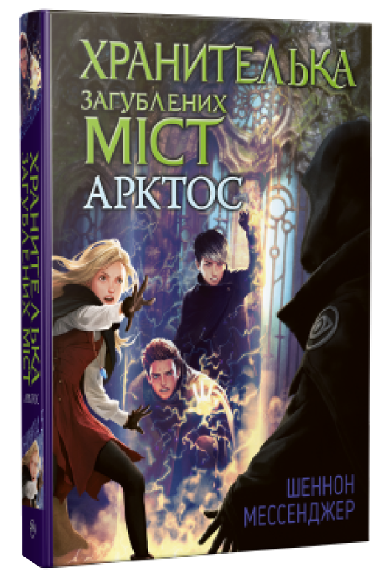 Хранителька загублених міст. Книга 5. Арктос