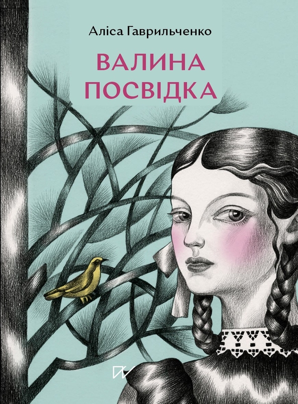 Паперова книга «Валина посвідка», автор Аліса Гаврильченко - фото №1