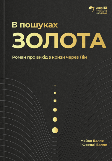 Книга В пошуках золота
