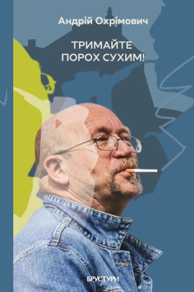 Паперова книга «Тримайте порох сухим!», автор Андрій Охрімович - фото №1