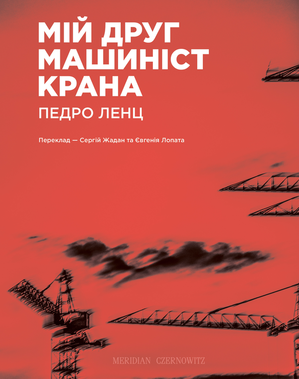 Паперова книга «Мій друг машиніст крана », автор Педро Ленц - фото №1