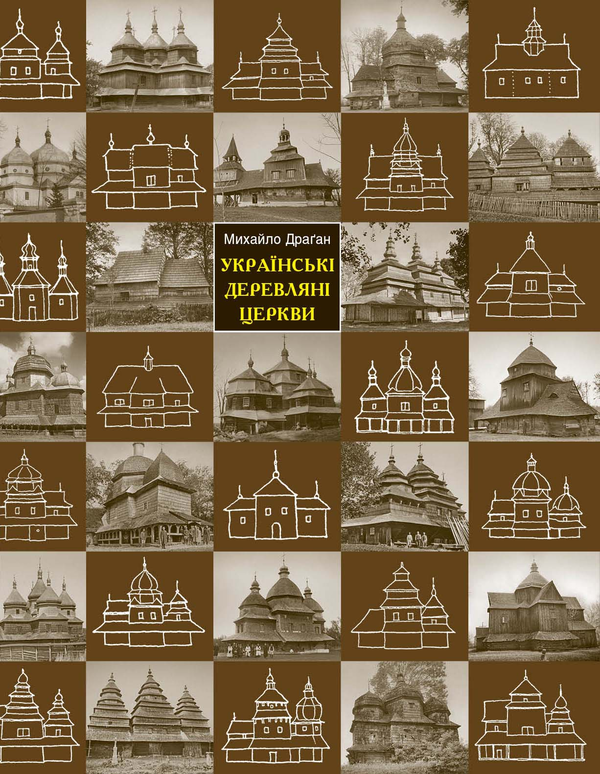 Бумажная книга «Українські деревляні церкви», автор Михаил Драган - фото №1