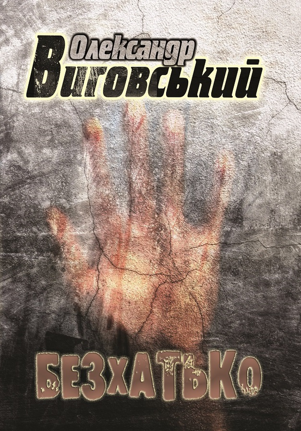 Бумажная книга «Безхатько», автор Александр Выговский - фото №1