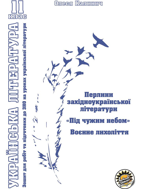 Бумажная книга «Комплект зошитів з української літератури для 11 класу (комплект із 3 книг)», автор Олеся Калинич - фото №1