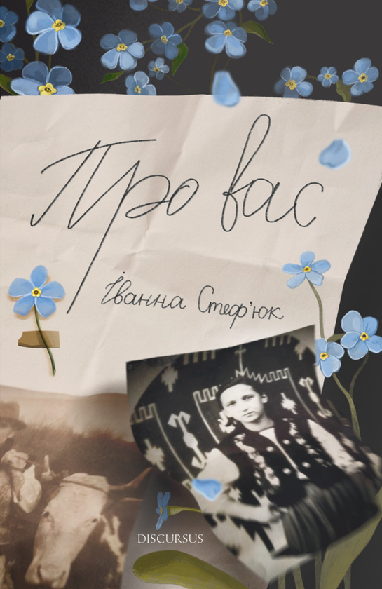 Бумажная книга «Про вас», автор Иванна Стефьюк - фото №1