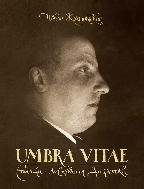 [object Object] «UMBRA VITAE. Спогади, листування, додатки», автор Павло Жолтовський - фото №1