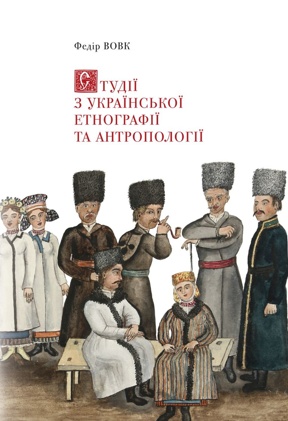 Бумажная книга «Студії з української етнографії та антропології», автор Федор Вовк - фото №1