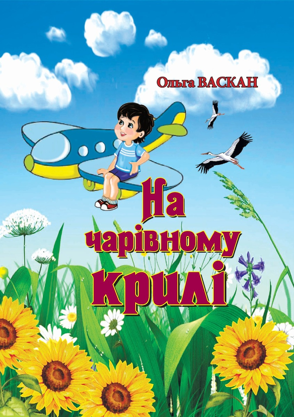 Бумажная книга «На чарівному крилі», автор Ольга Васкан - фото №1