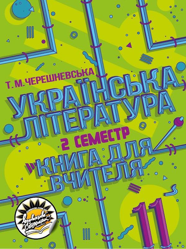 Бумажная книга «Українська література. Книга для вчителя. 11 клас. ІІ семестр», автор Татьяна Черешневская - фото №1